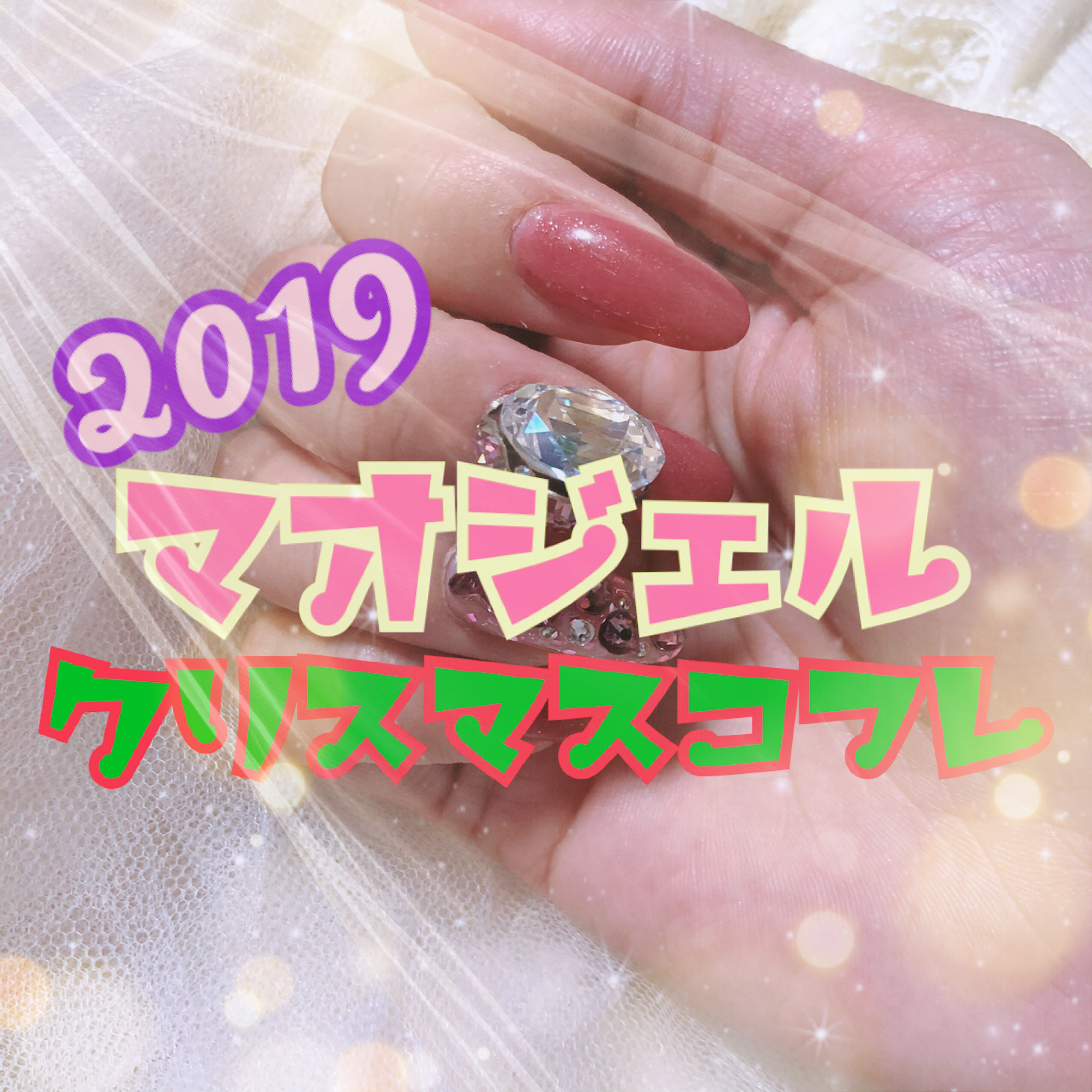 新品・未開封】マオネイル maogel クリスマスコフレ 2020 - カラージェル