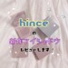 hinceのアイシャドウ